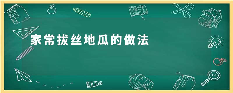 家常拔丝地瓜的做法