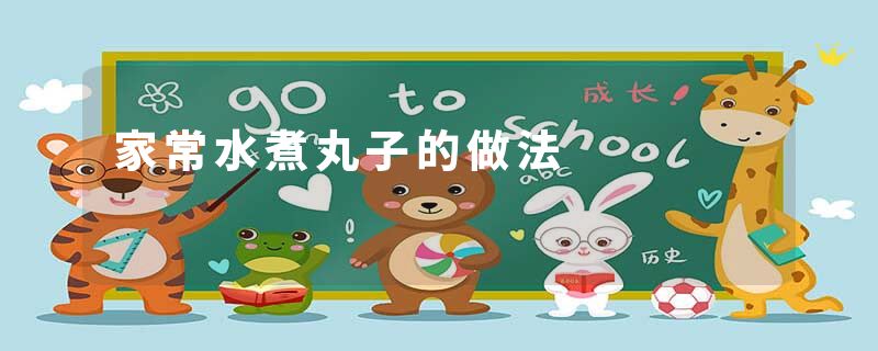家常水煮丸子的做法