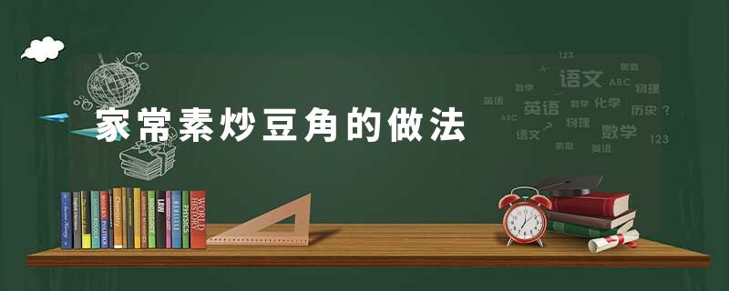 家常素炒豆角的做法