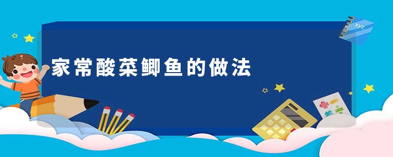家常酸菜鲫鱼的做法