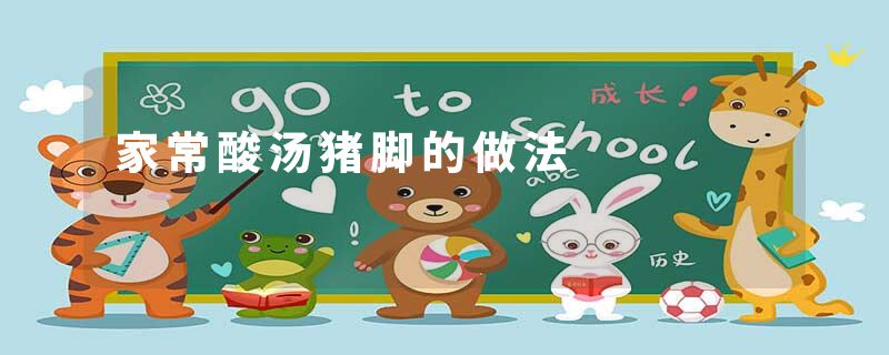 家常酸汤猪脚的做法