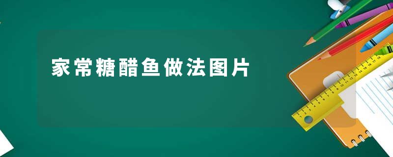 家常糖醋鱼做法图片