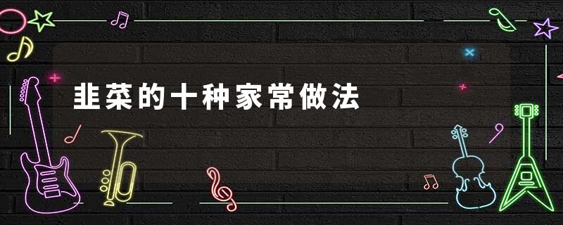 韭菜的十种家常做法