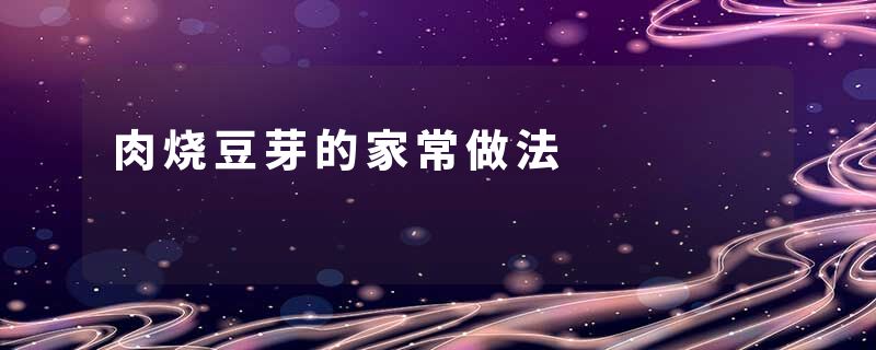 肉烧豆芽的家常做法
