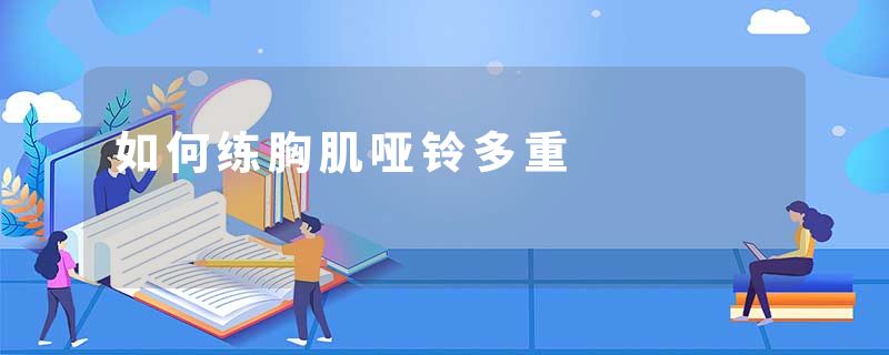 如何练胸肌哑铃多重