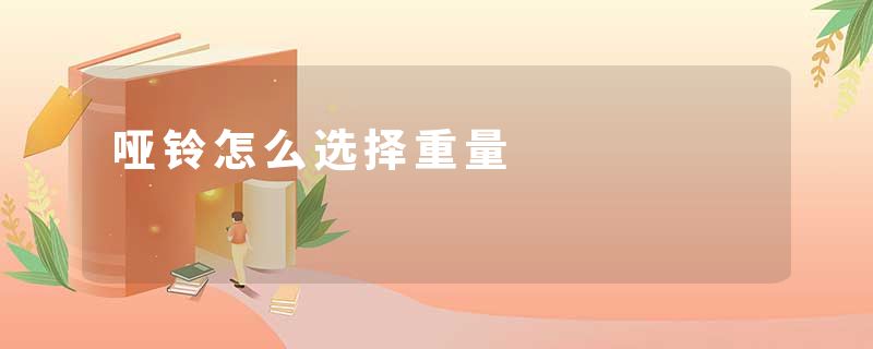 哑铃怎么选择重量