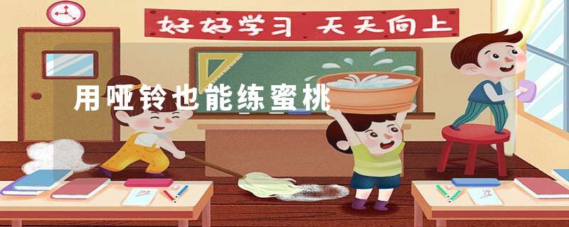 用哑铃也能练蜜桃