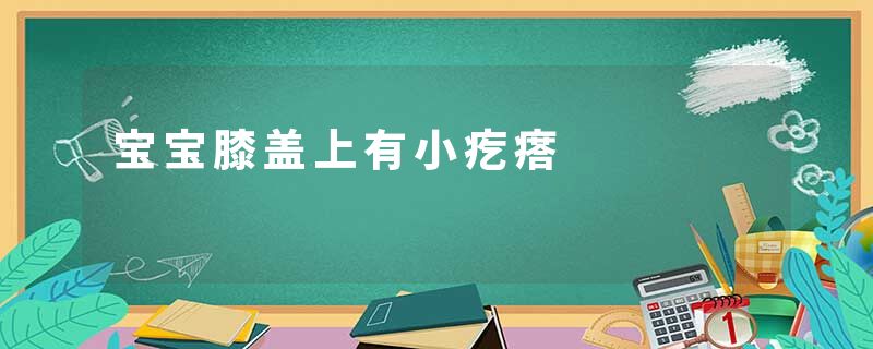 宝宝膝盖上有小疙瘩