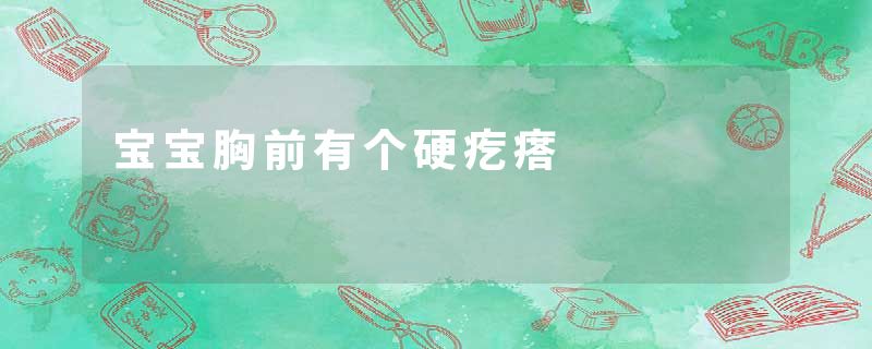 宝宝胸前有个硬疙瘩
