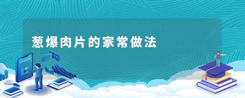 葱爆肉片的家常做法