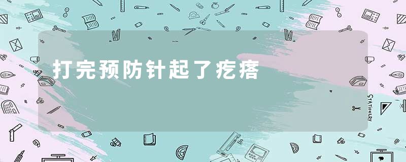 打完预防针起了疙瘩