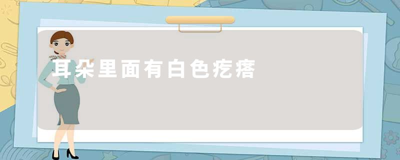 耳朵里面有白色疙瘩