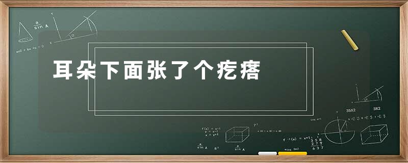耳朵下面张了个疙瘩