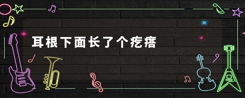 耳根下面长了个疙瘩