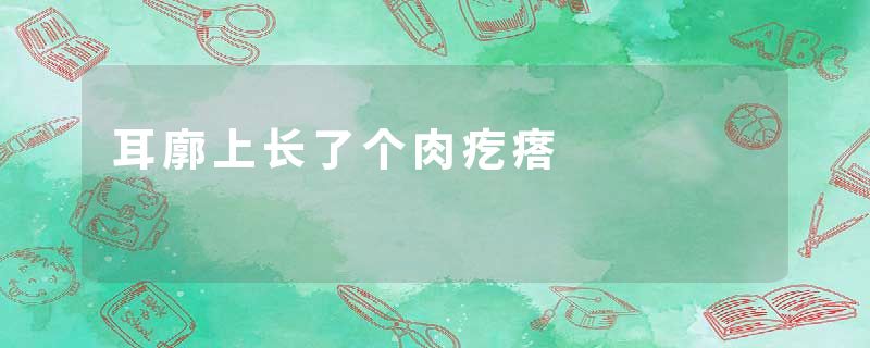 耳廓上长了个肉疙瘩