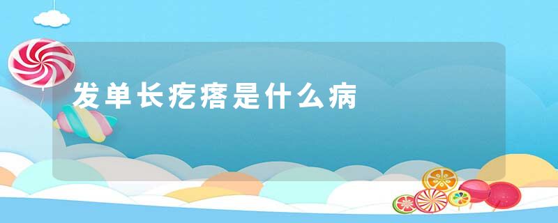 发单长疙瘩是什么病
