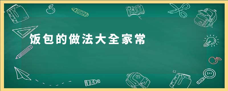 饭包的做法大全家常
