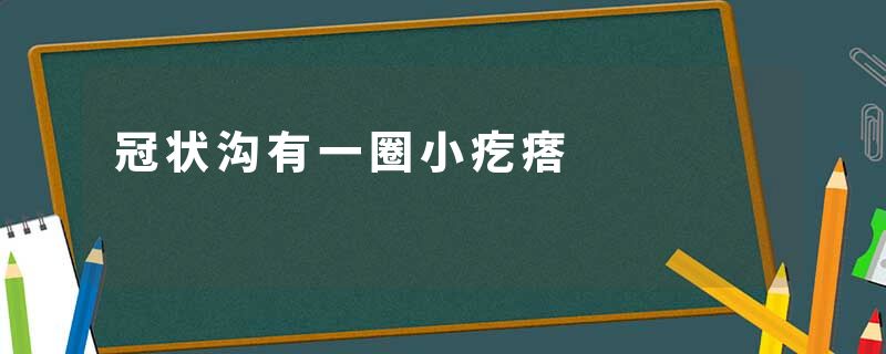 冠状沟有一圈小疙瘩