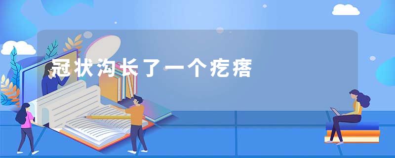 冠状沟长了一个疙瘩