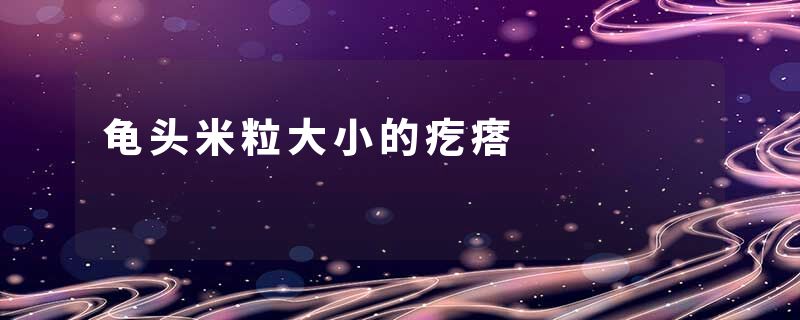 龟头米粒大小的疙瘩