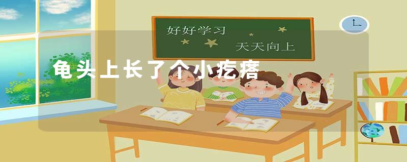 龟头上长了个小疙瘩