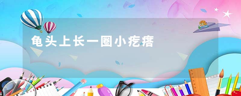 龟头上长一圈小疙瘩