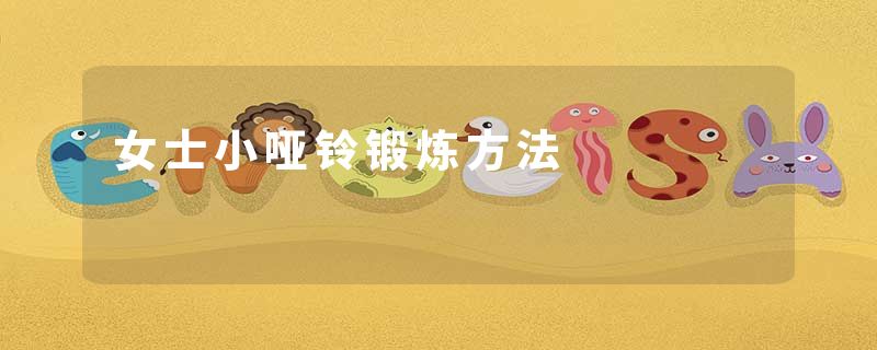 女士小哑铃锻炼方法