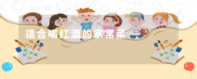 适合喝红酒的家常菜