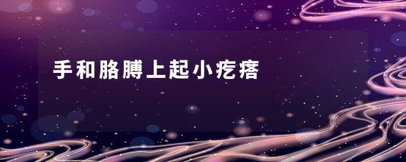手和胳膊上起小疙瘩