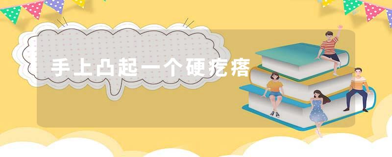 手上凸起一个硬疙瘩