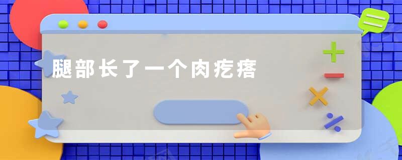 腿部长了一个肉疙瘩