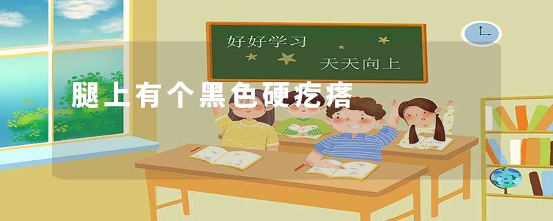 腿上有个黑色硬疙瘩