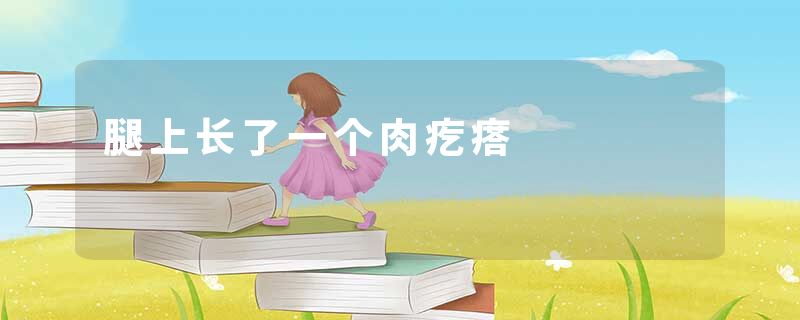 腿上长了一个肉疙瘩