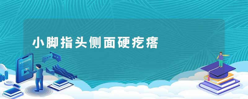 小脚指头侧面硬疙瘩