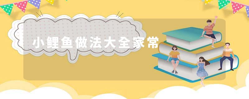 小鲤鱼做法大全家常
