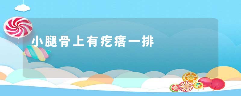 小腿骨上有疙瘩一排