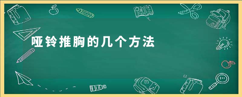 哑铃推胸的几个方法