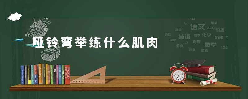 哑铃弯举练什么肌肉