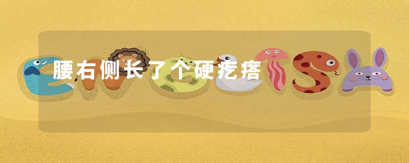 腰右侧长了个硬疙瘩