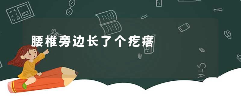 腰椎旁边长了个疙瘩