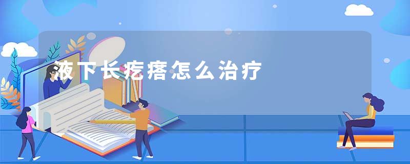 液下长疙瘩怎么治疗