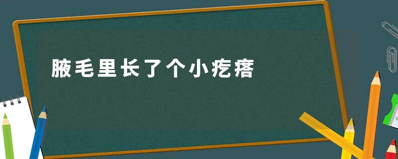腋毛里长了个小疙瘩