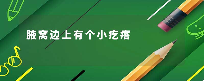 腋窝边上有个小疙瘩