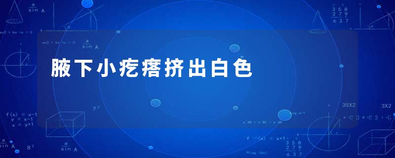 腋下小疙瘩挤出白色