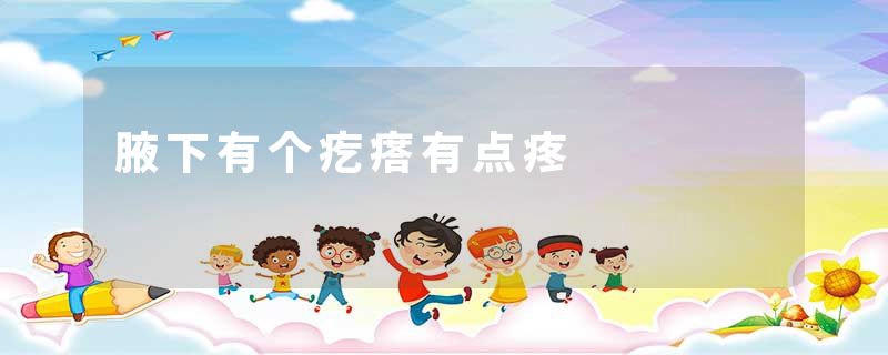腋下有个疙瘩有点疼
