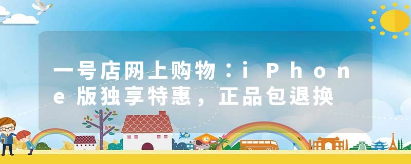 一号店网上购物：iPhone版独享特惠，正品包退换