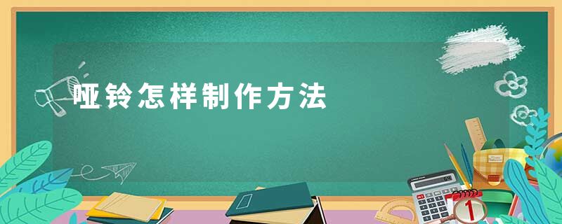 哑铃怎样制作方法