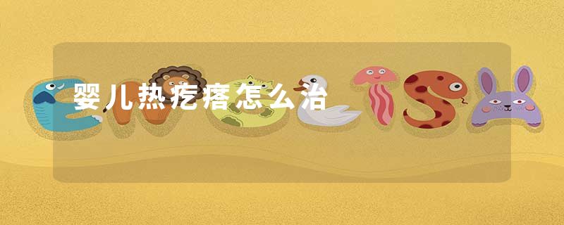 婴儿热疙瘩怎么治