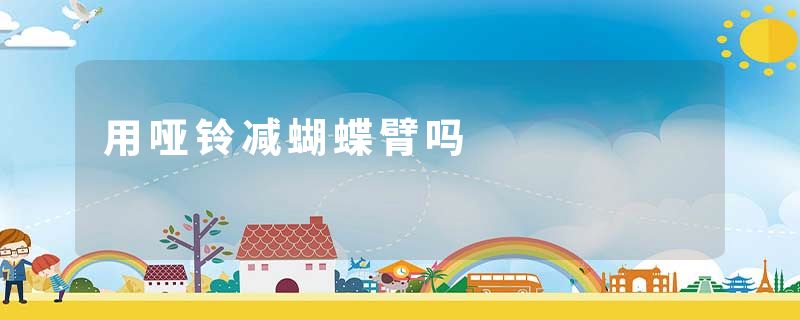 用哑铃减蝴蝶臂吗