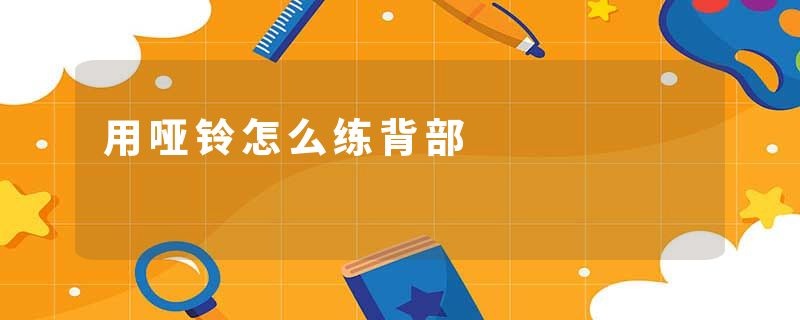 用哑铃怎么练背部